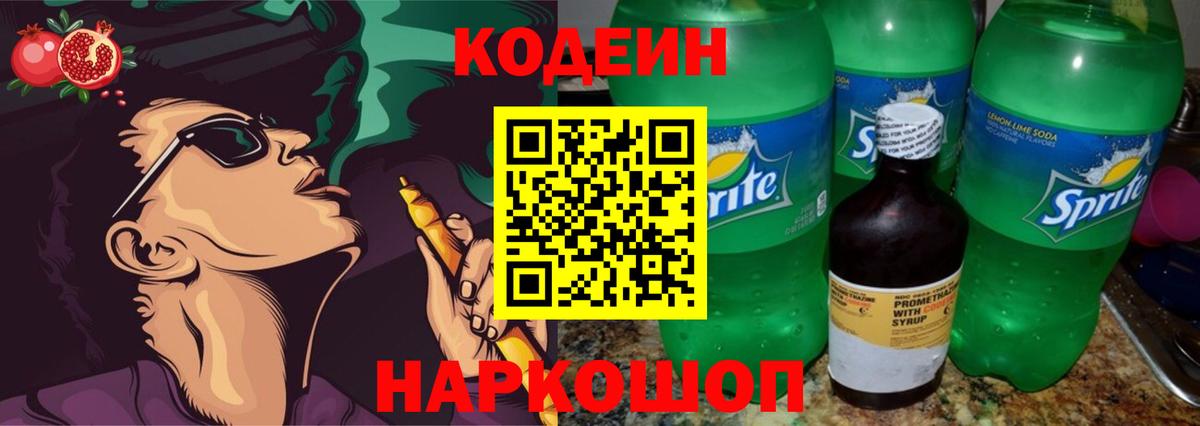 Codein напиток Lean (лин) Старая Русса